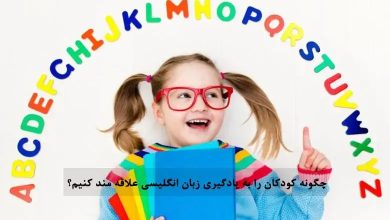 بهترین-روش-های-یادگیری-زبان-انگلیسی-کودکان-در-خانه