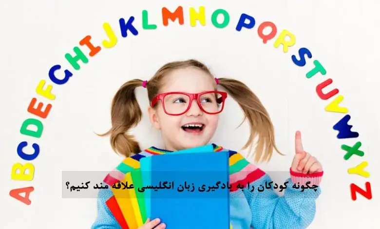 بهترین-روش-های-یادگیری-زبان-انگلیسی-کودکان-در-خانه