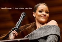 بخش-سوم-سخنرانی-ریحانا