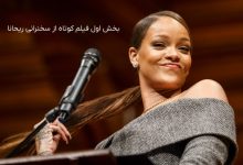 بخش-اول-سخنرانی-ریحانا-برای-سطح-متوسط