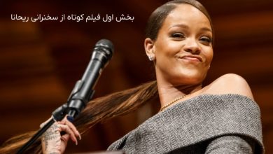 بخش-اول-سخنرانی-ریحانا-برای-سطح-متوسط