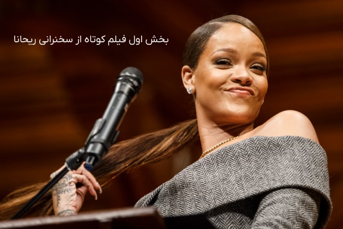 بخش-اول-سخنرانی-ریحانا-برای-سطح-متوسط