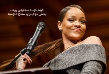 بخش-دوم-فیلم-کوتاه-سخنرانی-ریحانا-برای-سطح-متوسط