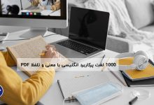 1000 لغت پرکاربرد انگلیسی با معنی و تلفظ