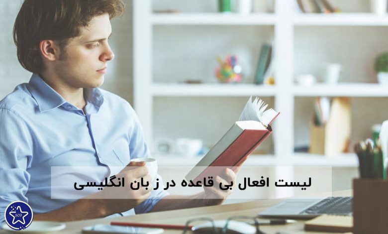 لیست-افعال-بی-قاعده-در-انگلیسی