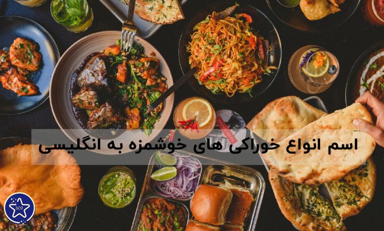 اسم خوراکی های خوشمزه به انگلیسی