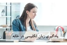 یادگیری-زبان-انگلیسی-در-خانه