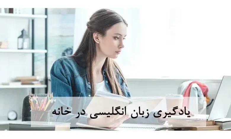 یادگیری-زبان-انگلیسی-در-خانه