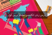 درس زبان هشتم درس اول