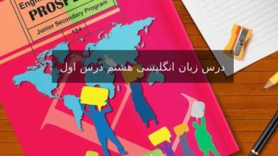 درس زبان هشتم درس اول