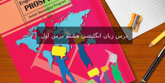درس زبان هشتم درس اول
